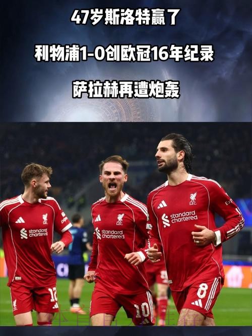 47岁斯洛特赢了!利物浦1-0创欧冠16年纪录 萨拉赫再遭炮轰 47岁斯洛特赢了!利物浦1-0创欧冠16年纪录 萨拉赫再遭炮轰